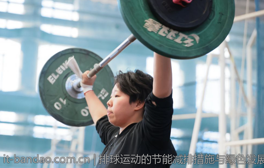 排球运动的节能减排措施与绿色发展理念