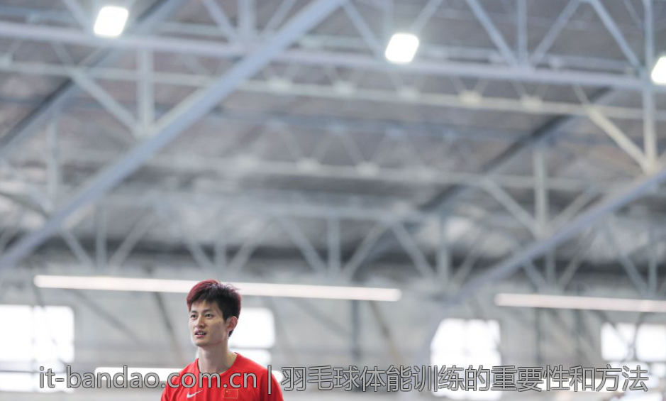羽毛球体能训练的重要性和方法