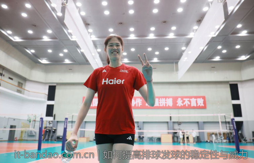 如何提高排球发球的稳定性与威力
